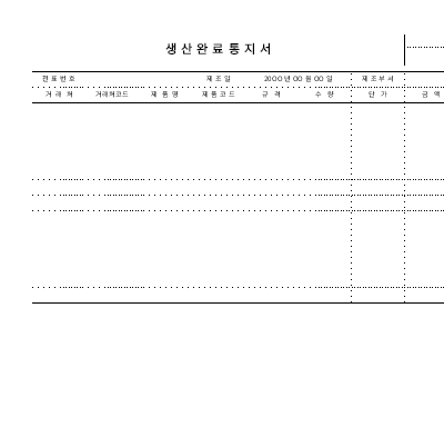 생산완료통지서 생산완료통지서